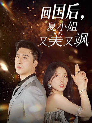 回国后,夏小姐又美又飒(40集) 回国后,夏小姐又美又飒(40集)真的太精彩了