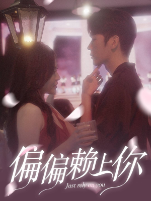偏偏赖上你(91集) 偏偏赖上你(91集)短剧也太好看了