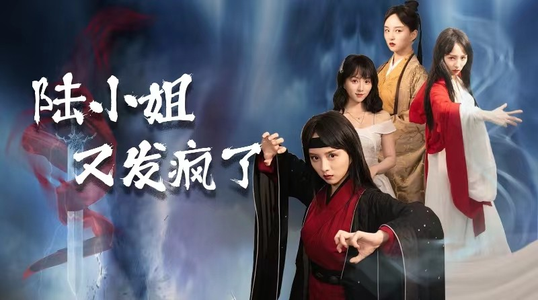 陆小姐又发疯了(28集) 陆小姐又发疯了(28集)经典回顾免费看