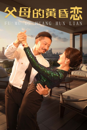 父母的黄昏恋(72集) 父母的黄昏恋(72集)熬夜追短剧