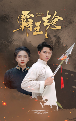 霸王枪(32集) 霸王枪(32集)热门短剧在线看