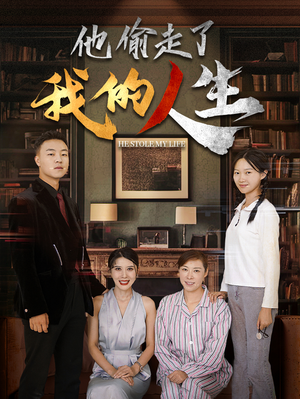 他偷走了我的人生(30集) 他偷走了我的人生(30集)热门短剧榜单