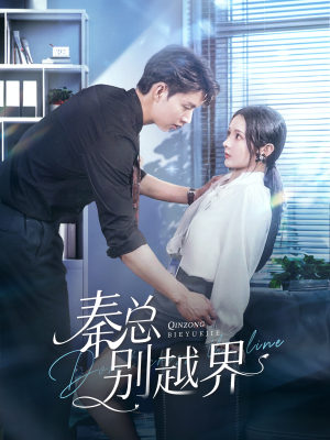 秦总别越界（91集）分享热门短剧