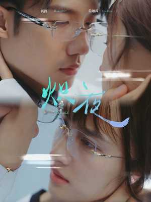 炽夜$新版：入夜，对她上瘾（64集）原创精彩短剧