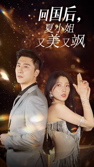 我的深情你不配$回国后夏小姐又美又飒(40集) 我的深情你不配$回国后夏小姐又美又飒(40集)看短剧放松一下