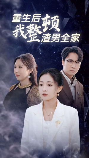 重生后我整顿渣男全家(30集) 重生后我整顿渣男全家(30集)经典老剧免费看