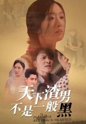 天下渣男不是一般黑(42集) 天下渣男不是一般黑(42集)热播短剧排行榜