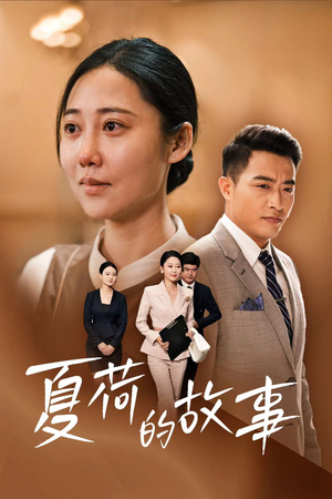 夏荷的故事(42集) 夏荷的故事(42集)短剧分享片段