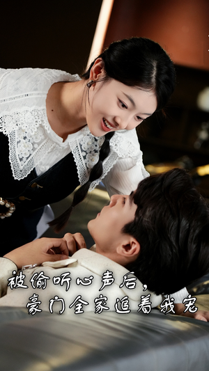 被偷听心声后,豪门全家追着我宠(50集) 被偷听心声后,豪门全家追着我宠(50集)精彩短剧热播