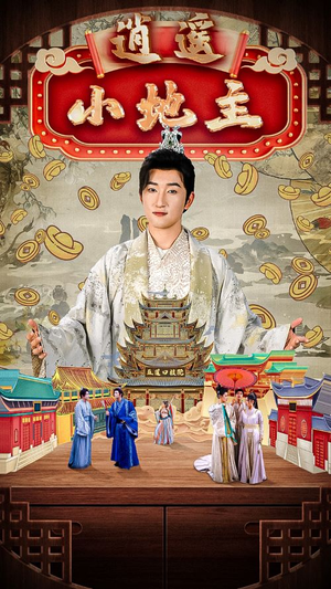 逍遥小地主(90集) 逍遥小地主(90集)短剧太精彩