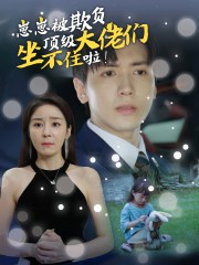 崽崽被欺负,顶级大佬坐不住啦(38集) 崽崽被欺负,顶级大佬坐不住啦(38集)快来看短剧