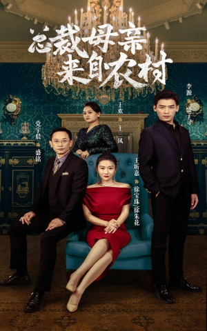 总裁母亲来自农村(58集) 总裁母亲来自农村(58集)免费短剧推荐