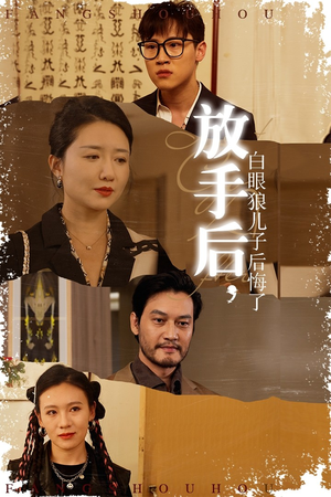 放手后,白眼狼儿子后悔了(54集) 放手后,白眼狼儿子后悔了(54集)真的太精彩了