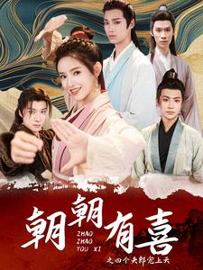 朝朝有喜之四个夫郎宠上天(60集) 朝朝有喜之四个夫郎宠上天(60集)超级好看的短剧