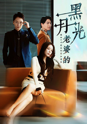 老婆的黑月光(32集) 老婆的黑月光(32集)精彩短剧下载