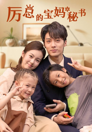 厉总的宝妈秘书(88集) 厉总的宝妈秘书(88集)每日分享短剧