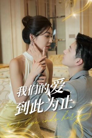 我们的爱到此为止(80集) 我们的爱到此为止(80集)短剧太精彩了