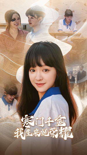 13344寒门千金我生来就荣耀(64集) 13344寒门千金我生来就荣耀(64集)免费版