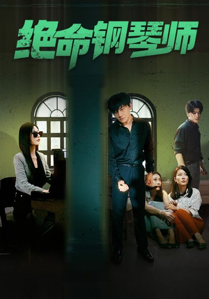 绝命钢琴师$末路钢琴师(62集) 绝命钢琴师$末路钢琴师(62集)精彩短剧分享