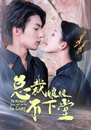 总裁娘娘不下堂(60集) 总裁娘娘不下堂(60集)火爆短剧来袭