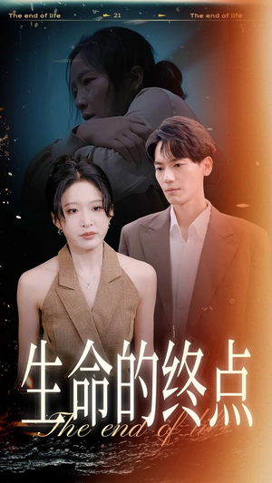 生命的终点(35集) 生命的终点(35集)短剧视频分享