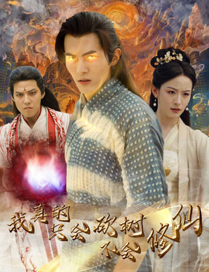 我真的只会砍树不会修仙（65集）全集