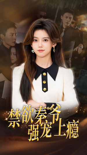 禁欲秦爷强宠上瘾（66集）在哪看是免费的