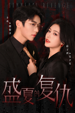 盛夏的复仇（63集）好看短剧追不停