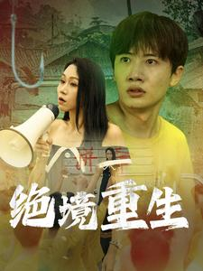 绝境重生（78集）短剧太好看了