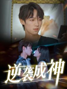 逆袭成神（40集）短剧片段分享