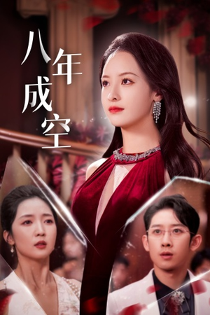 八年成空（40集）爆款短剧一起追