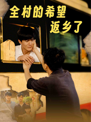全村的希望返乡了(66集) 全村的希望返乡了(66集)在线看完整版