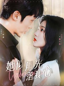 她似月光落我心(100集) 她似月光落我心(100集)无需充值尽情看