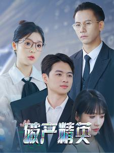 破产精英(40集) 破产精英(40集)夸克网盘观看