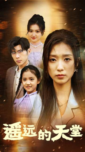 遥远的天堂（51集）热门短剧追到爽