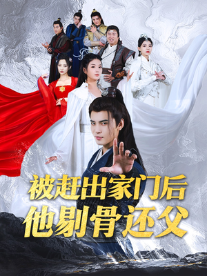 被赶出家门后他剔骨还父(77集) 被赶出家门后他剔骨还父(77集)不用花钱看全剧