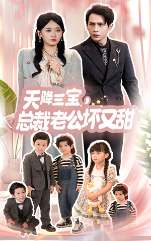 天降三宝，总裁老公坏又甜（60集）真的好看吗