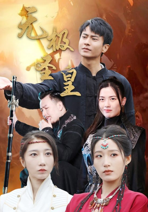 无极圣皇(80集) 无极圣皇(80集)直接看到大结局