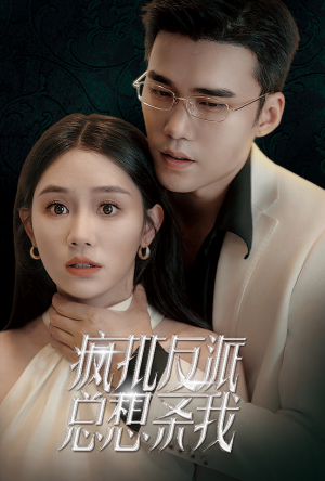 疯批反派总想杀我（61集）短剧每日分享