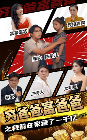 穷爸爸富爸爸之我爹在家藏了一千亿(62集) 穷爸爸富爸爸之我爹在家藏了一千亿(62集)热播短剧追不停