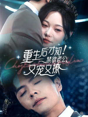重生后才知！禁欲老公又宠又撩（77集）在线看免费版