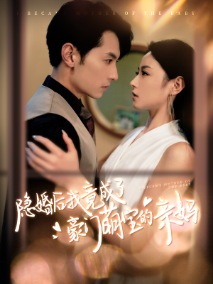 隐婚后我竟成了豪门萌宝的亲妈(95集) 隐婚后我竟成了豪门萌宝的亲妈(95集)好看短剧抢先看