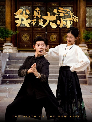 我真不是大宗师啊(66集) 我真不是大宗师啊(66集)好看上头的短剧