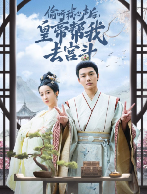 偷听我心声后皇帝帮我去宫斗(71集) 偷听我心声后皇帝帮我去宫斗(71集)最新短剧抢先看