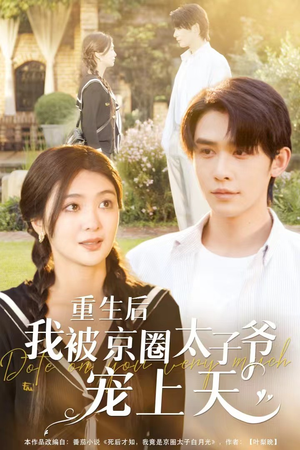 重生后我被京圈太子爷宠上天（78集）每日短剧分享