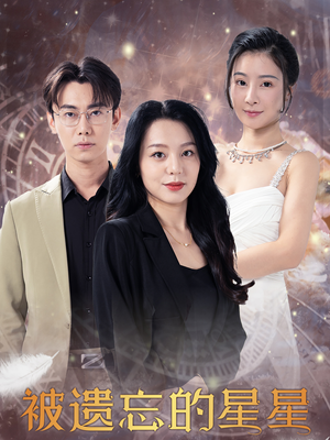 被遗忘的星星（28集）完整版免费观看