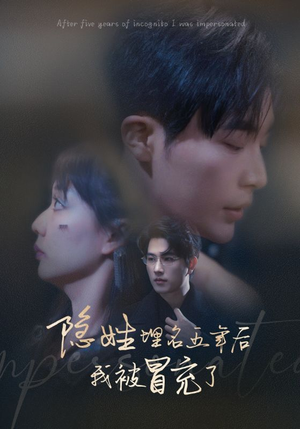 隐姓埋名五年后我被冒充了(97集) 隐姓埋名五年后我被冒充了(97集)热播古装短剧