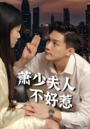 萧少夫人不好惹(100集) 萧少夫人不好惹(100集)精彩连连免费看