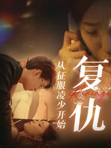 复仇从征服凌少开始(40集) 复仇从征服凌少开始(40集)短剧热门推荐