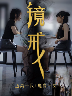 镜戒(52集) 镜戒(52集)红果短剧看全集